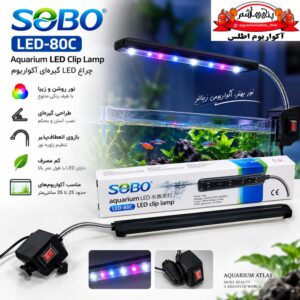 نور گیره‌دار LED آکواریوم SOBO مدل LED-80C