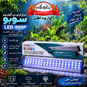 نور LED آکواریوم SOBO مدل LED-900P – 30W