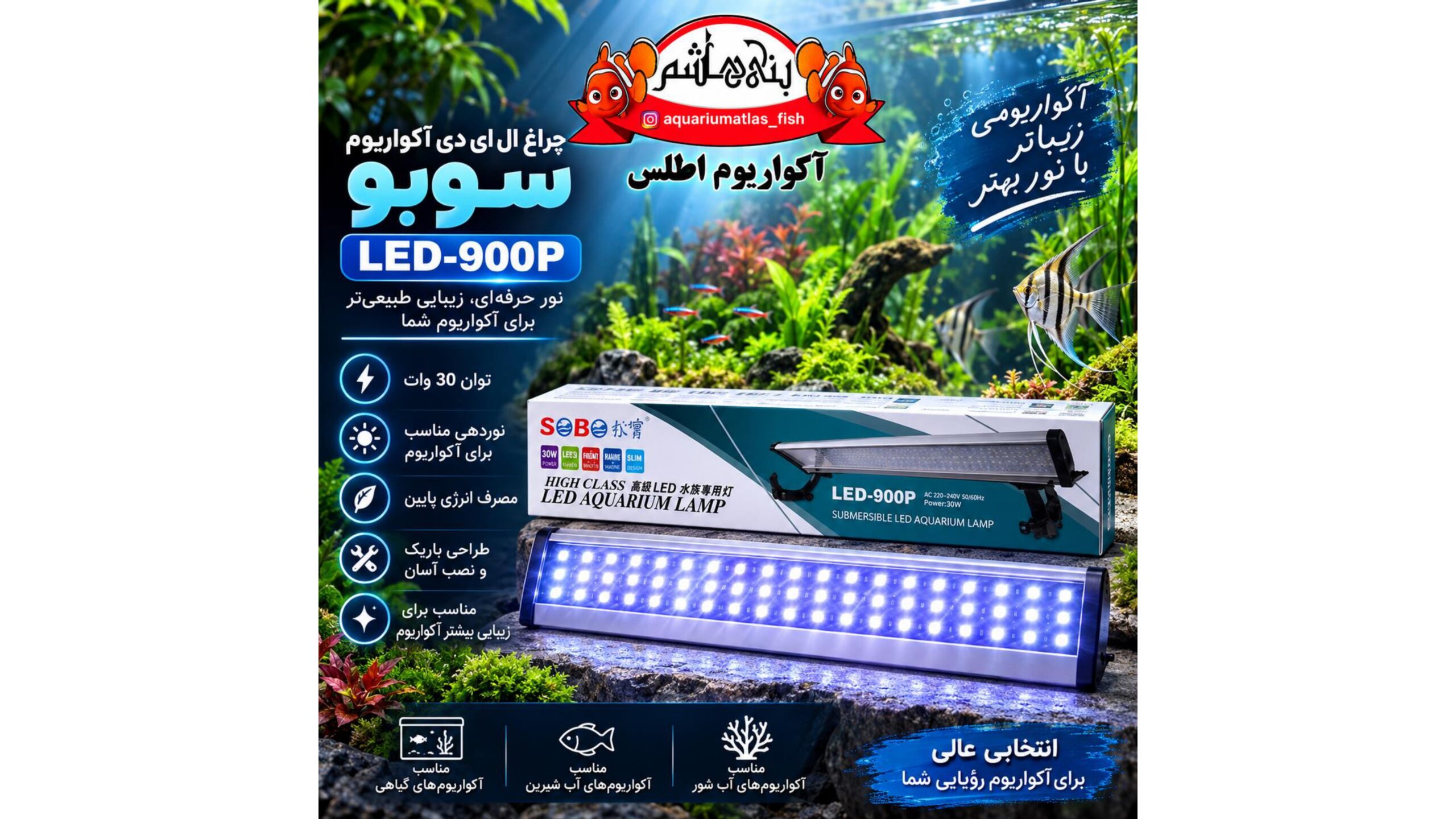 نور LED آکواریوم SOBO مدل LED-900P – 30W