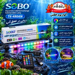 نور داخل آب آکواریوم SOBO مدل T4-480AN