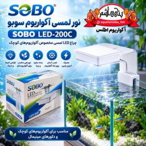 چراغ لمسی آکواریوم SOBO مدل LED-200C