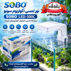 چراغ لمسی آکواریوم SOBO مدل LED-300C