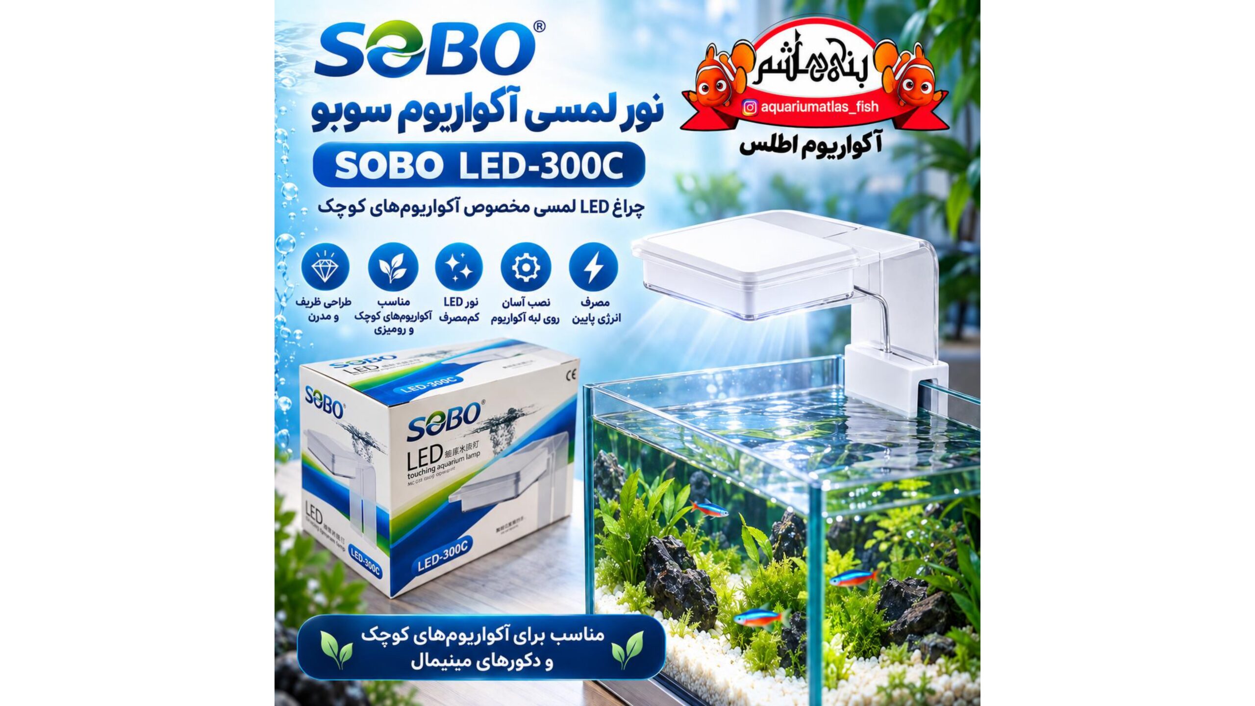 چراغ لمسی آکواریوم SOBO مدل LED-300C