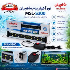 نور LED آکواریوم ماهیران مدل MSL-S300
