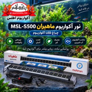 نور LED آکواریوم ماهیران مدل MSL-S500