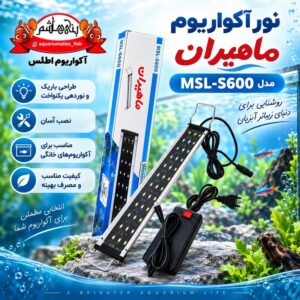 نور LED آکواریوم ماهیران مدل MSL-S600