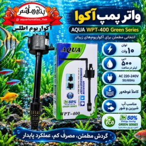 واتر پمپ آکواریوم آکوا AQUA مدل WPT-400 Green Series