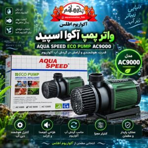 واتر پمپ هوشمند AQUA SPEED مدل AC9000