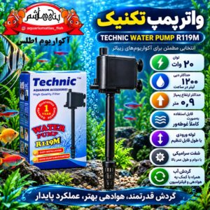 واتر پمپ آکواریوم تکنیک TECHNIC مدل R119M
