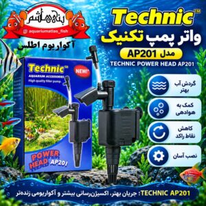واتر پمپ تکنیک TECHNIC POWER HEAD مدل AP201