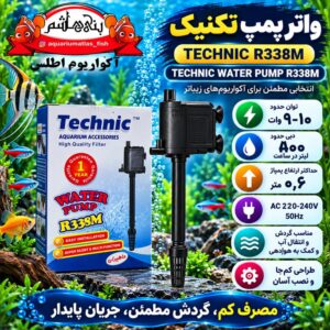 واتر پمپ آکواریوم تکنیک TECHNIC مدل R338M