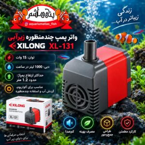 واتر پمپ چندمنظوره آکواریوم Xilong XL-131