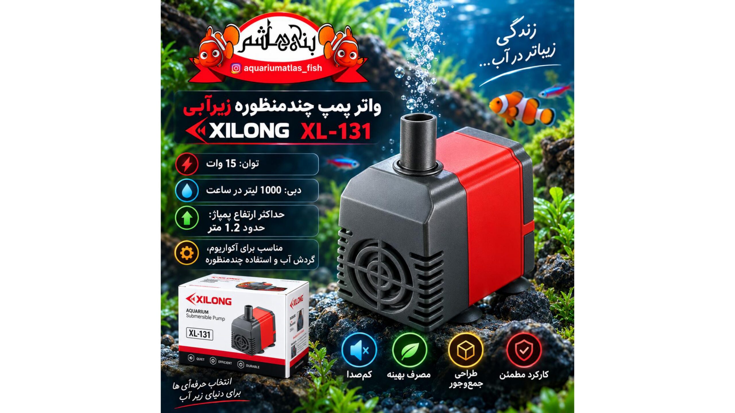 واتر پمپ چندمنظوره آکواریوم Xilong XL-131