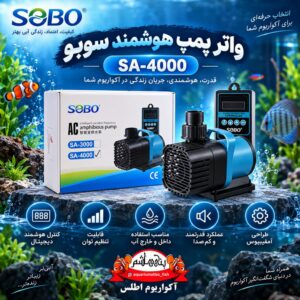 واتر پمپ هوشمند سوبو SOBO مدل SOBO SA-4000 AC Intelligent Variable-Frequency Amphibious Pump