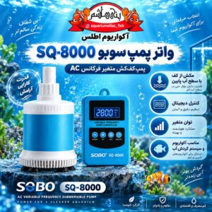 واتر پمپ سوبو SOBO مدل SOBO SQ-8000 AC Variable Frequency Bottom Suction Submersible Pump