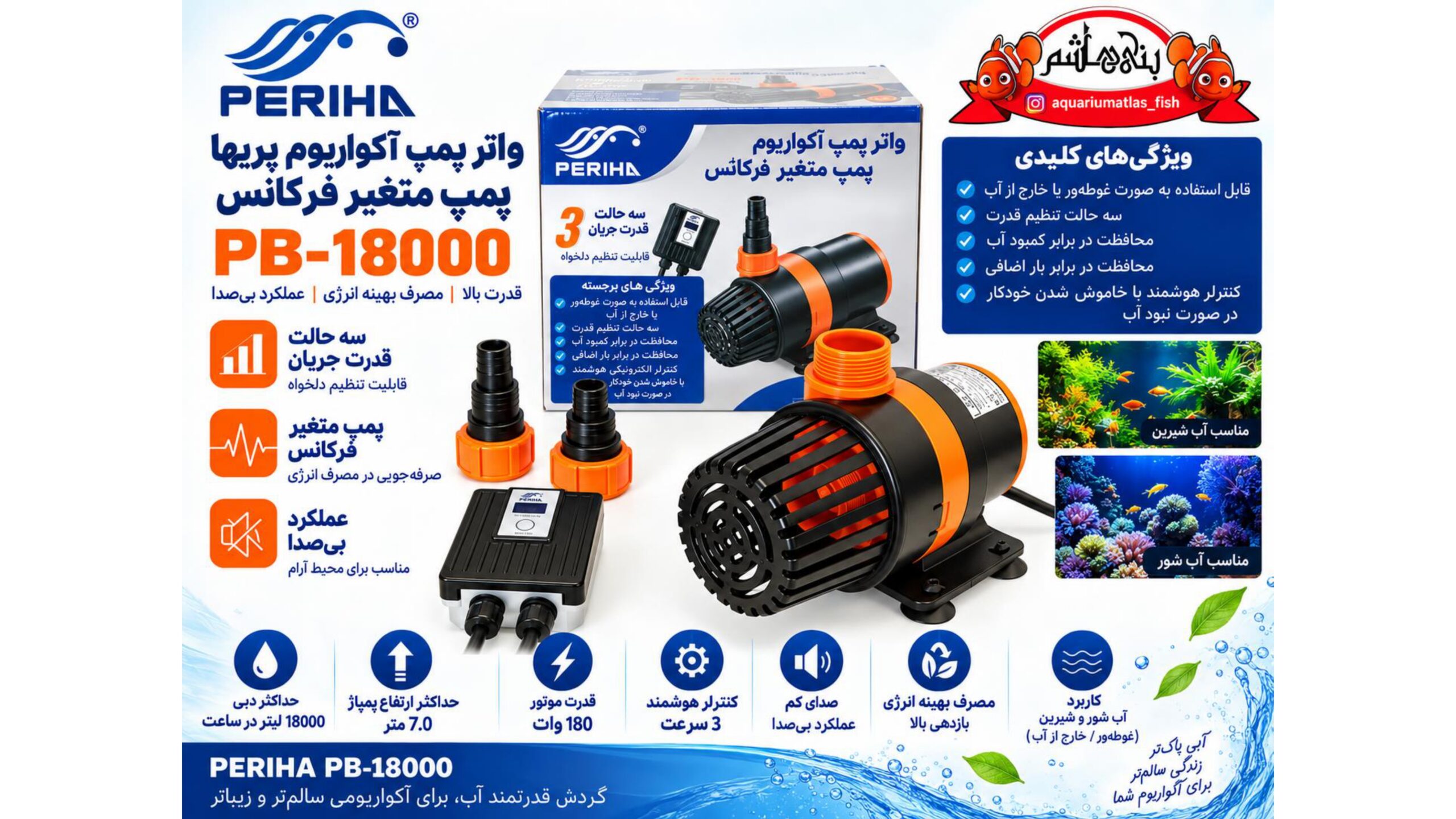 واتر پمپ فرکانس متغیر PERIHA مدل PB-18000