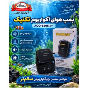 پمپ هوای آکواریوم Technic مدل ACO-5505 دو خروجی