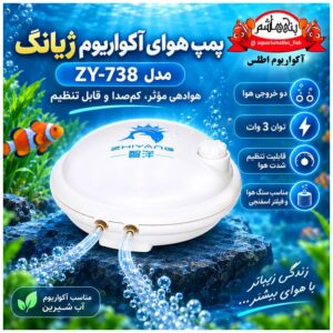 پمپ هوای آکواریوم Zhiyang مدل ZY-738 دو خروجی