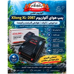 پمپ هوای آکواریوم Xilong مدل XL-2087 دو خروجی