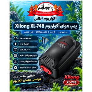 پمپ هوای آکواریوم Xilong مدل XL-748 دو خروجی