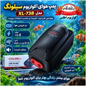 پمپ هوای آکواریوم Xilong مدل XL-738 دو خروجی