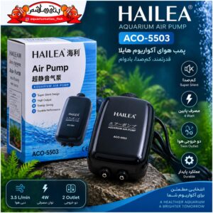 پمپ هوای آکواریوم Hailea مدل ACO-5503 دو خروجی
