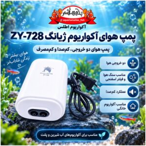 پمپ هوای آکواریوم Zhiyang مدل ZY-728 دو خروجی