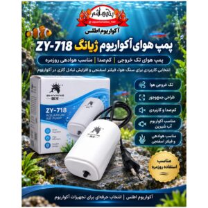 پمپ هوای آکواریوم Zhiyang مدل ZY-718 تک خروجی
