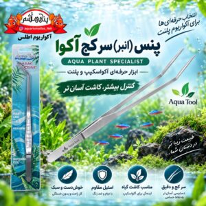پنس سر کج آکوا AQUA PLANT SPECIALIST