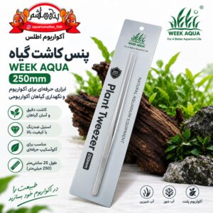پنس (انبر) صاف کاشت گیاه آکواریوم ویک آکوا WEEK AQUA Plant Tweezer 250mm