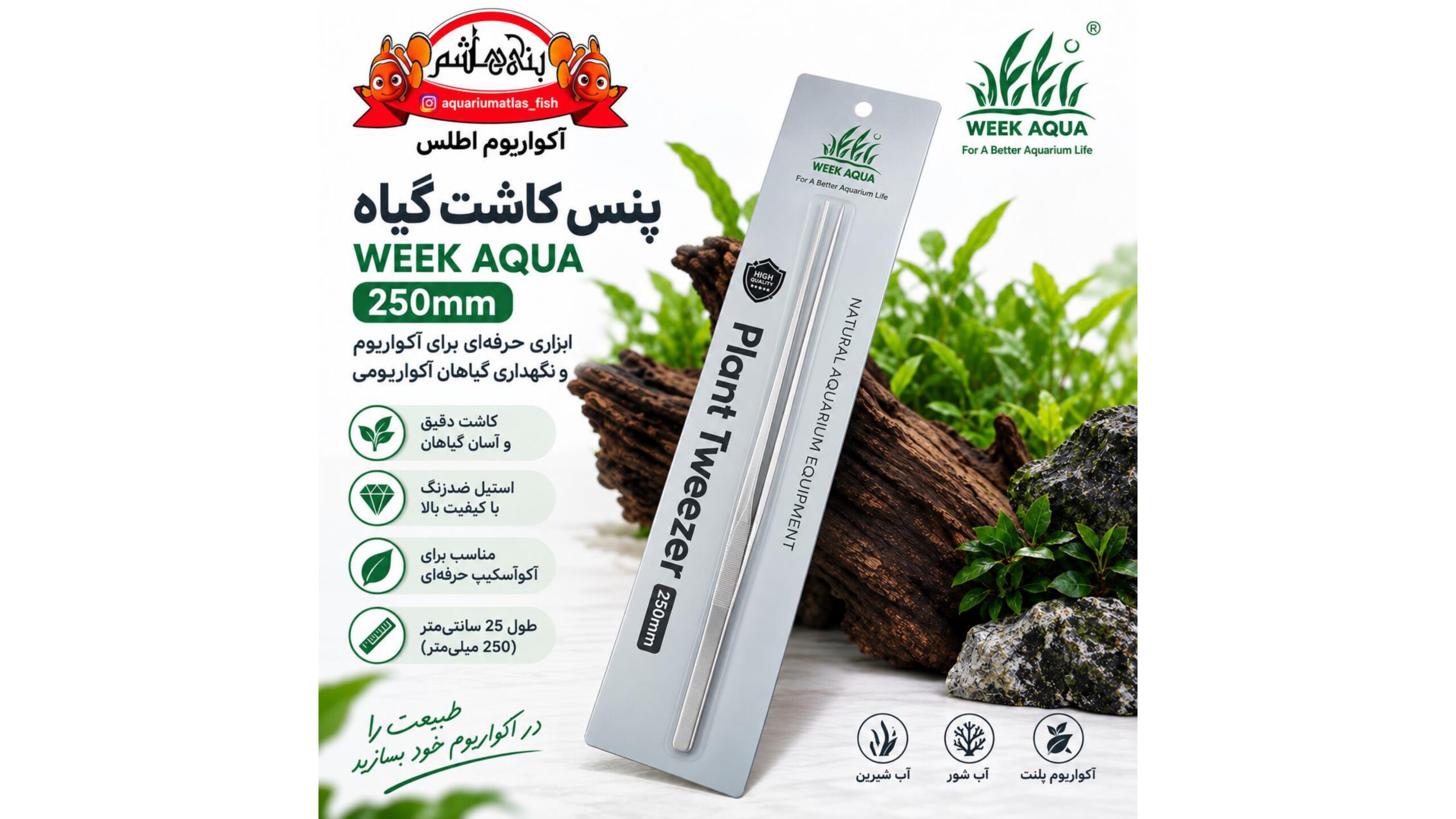پنس (انبر) صاف کاشت گیاه آکواریوم ویک آکوا WEEK AQUA Plant Tweezer 250mm
