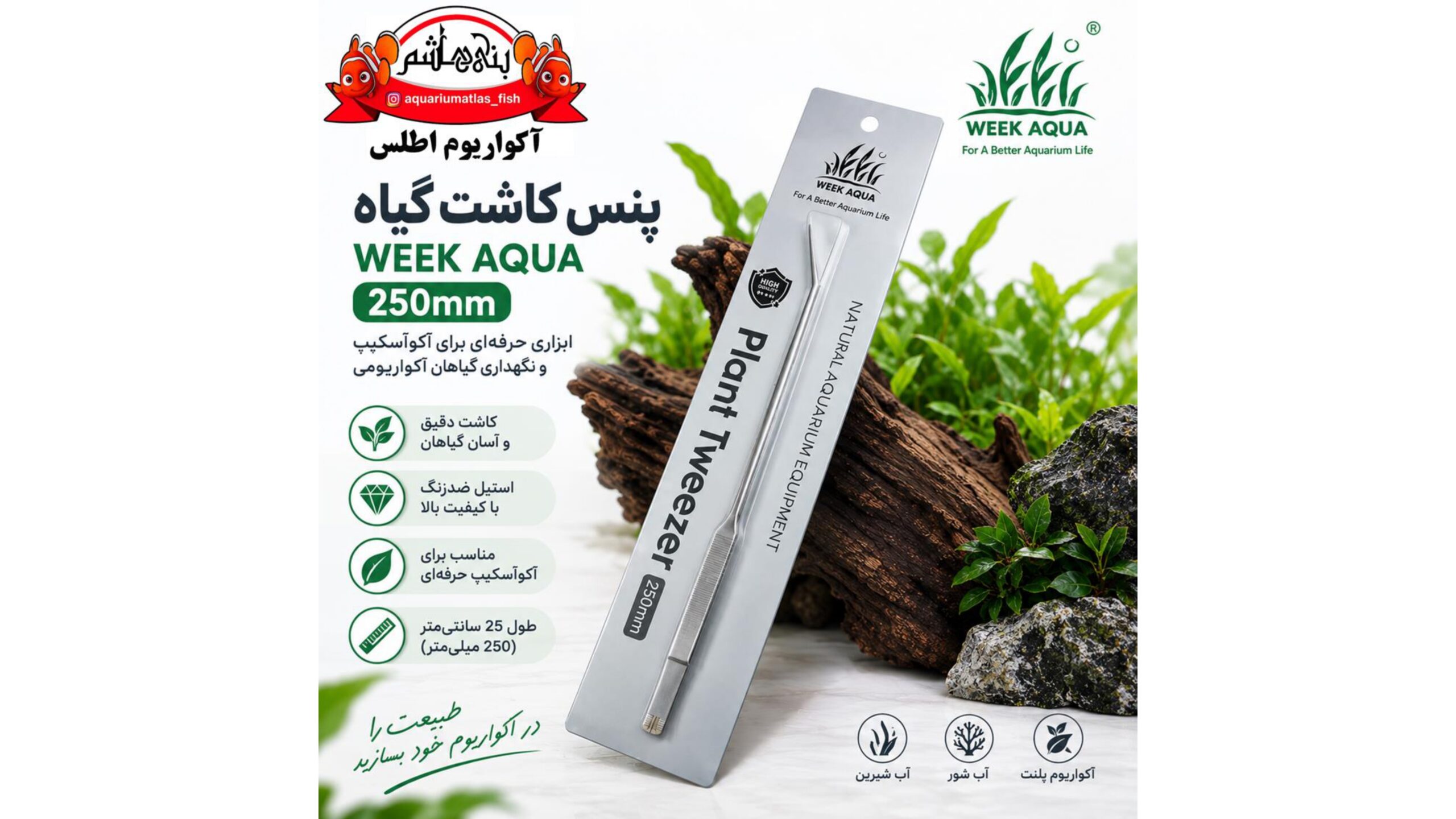 پنس (انبر) زاویه‌دار کاشت گیاه آکواریوم ویک آکوا WEEK AQUA Plant Tweezer 250mm Curved