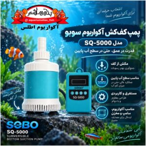 پمپ کف‌کش آکواریوم Sobo مدل SQ-5000