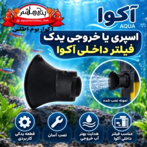 اسپری یا خروجی یدک فیلتر داخلی از برند آکوا