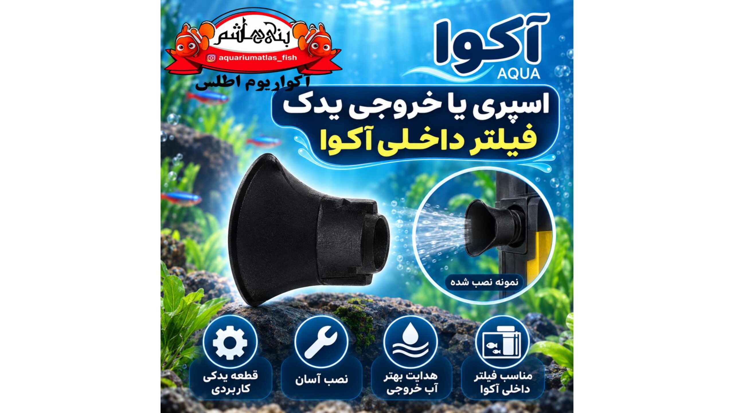 اسپری یا خروجی یدک فیلتر داخلی از برند آکوا